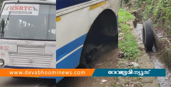 തിരുവനന്തപുരത്ത് ഓടിക്കൊണ്ടിരുന്ന കെ എസ് ആർ ടി സി ബസിന്‍റെ ടയർ ഊരിത്തെറിച്ച് ഓടയിൽ വീണു