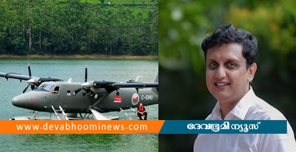 കേരളത്തിന് 48 സീ പ്ലെയിന്‍ റൂട്ടുകള്‍; സന്തോഷ വിവരം പങ്കുവച്ച് മന്ത്രി മുഹമ്മദ് റിയാസ്