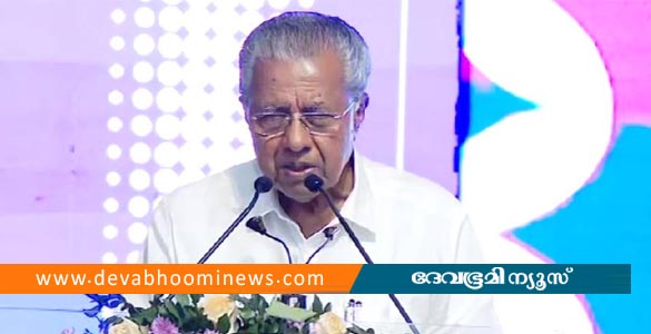 'തട്ടിപ്പല്ല, യാഥാര്‍ഥ്യം'; ഇത് പുതിയ കേരളത്തിന്റെ ഉദയമെന്ന് മുഖ്യമന്ത്രി