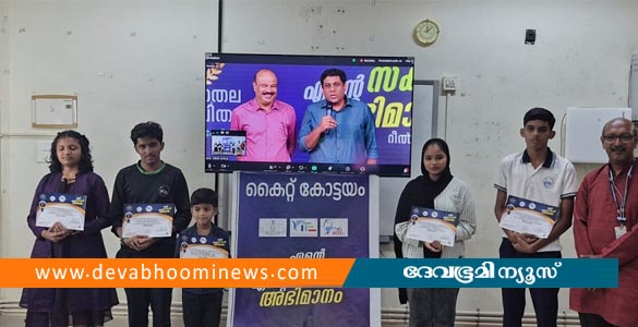 എന്‍റെ സ്‌കൂൾ എന്‍റെ അഭിമാനം റീൽസ് മത്സരം വിജയികൾക്ക് പുരസ്‌കാരം വിതരണം ചെയ്തു