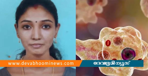 അമീബിക് മസ്‌തിഷ്‌ക ജ്വരം; തിരുവനന്തപുരത്ത് 26കാരി മരിച്ചു
