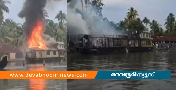 ആലപ്പുഴ പുന്നമടയിൽ ഹൗസ്ബോട്ടിന് തീപിടിച്ചു; ഒഴിവായത് വൻ അപകടം