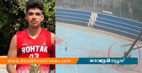 പരിശീലനത്തിനിടെ പോൾ ഒടിഞ്ഞു വീണു; ഹരിയാനയിൽ ബാസ്കറ്റ് ബോൾ താരം മരിച്ചു