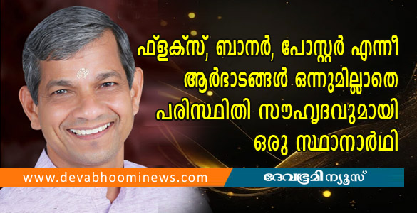 ഫ്ലക്സോ പോസ്റ്ററോ ഒന്നുമില്ലാതെ പരിസ്ഥിതി സൗഹൃദ മത്സരവുമായി ഒരു സ്ഥാനാര്‍ഥി