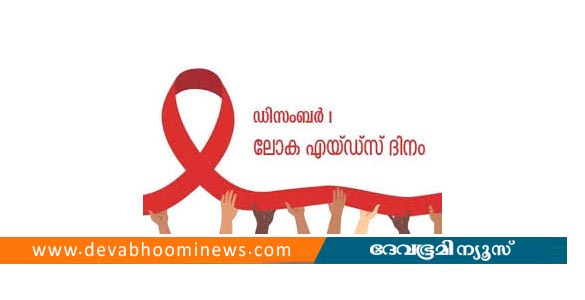 എയ്ഡ്സ് ദിനാചരണം: ജില്ലാതല ഉദ്ഘാടനം പാലായിൽ