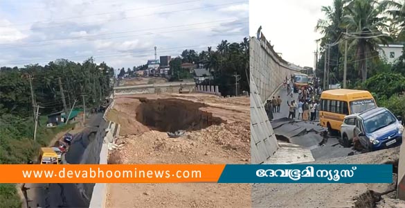 കൊല്ലത്ത് നിര്‍മാണത്തിലിരിക്കുന്ന ദേശീയപാത ഇടിഞ്ഞു താഴ്ന്നു; ഒഴിവായത് വന്‍ദുരന്തം