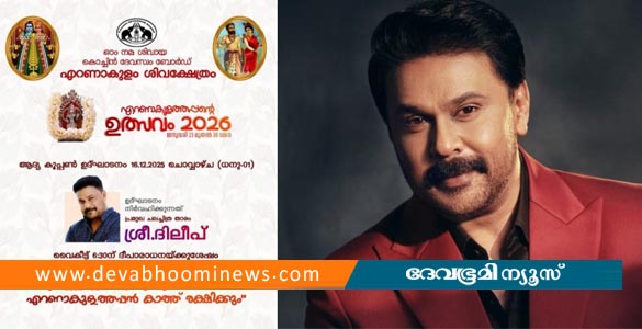 എറണാകുളം ശിവക്ഷേത്രത്തിലെ പരിപാടിക്ക് ദിലീപ്; പ്രതിഷേധത്തിന് പിന്നാലെ പരിപാടി മാറ്റി