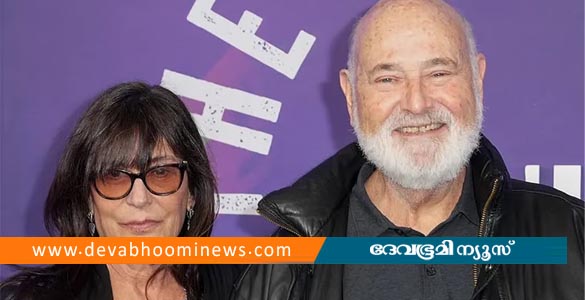 ഹോളിവുഡ് സംവിധായകൻ റോബ് റെയ്നറും ഭാര്യ മിഷേലും കൊല്ലപ്പെട്ട നിലയിൽ