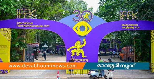 രാജ്യാന്തര ചലച്ചിത്രമേളയ്ക്ക് ഇന്ന് തിരശീല വീഴും; സമാപന സമ്മേളനം വൈകീട്ട് ആറുമണിക്ക്