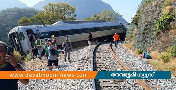 മെക്സിക്കോയിൽ ട്രെയിൻ പാളം തെറ്റി 13 പേർ മരിച്ചു; നിരവധി പേർക്ക് പരിക്ക്
