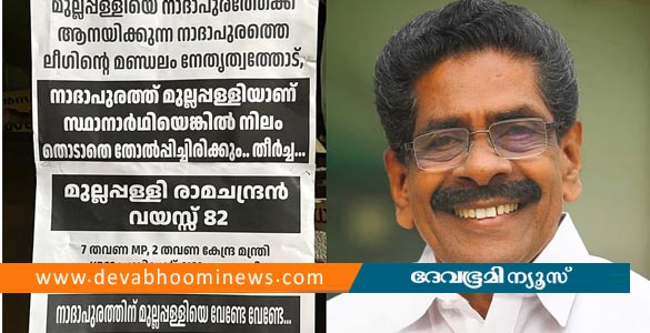 മുല്ലപ്പള്ളിയാണ് സ്ഥാനാർത്ഥിയെങ്കിൽ നിലംതൊടാതെ തോൽപ്പിച്ചിരിക്കും; വീണ്ടും പോസ്റ്റർ പ്രതിഷേധം