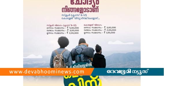 അഞ്ച് ലക്ഷം രൂപ സമ്മാനവുമായി ചീഫ് മിനിസ്റ്റേഴ്സ് മെഗാ ക്വിസ്