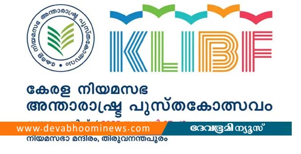 കേരള നിയമസഭ അന്താരാഷ്ട്ര പുസ്തകോത്സവം: വായനയുടെ മഹാമേളയ്ക്ക് നാളെ തിരിതെളിയും