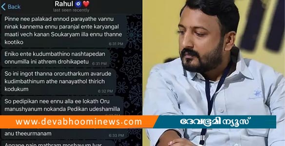 "പേടിപ്പിക്കാൻ നീയെന്നല്ല, ലോകത്ത് ഒരു മനുഷ്യനും നോക്കേണ്ട"; രാഹുലിന്&zwj;റെ ഭീഷണി സന്ദേശങ്ങള്&zwj; പുറത്ത്