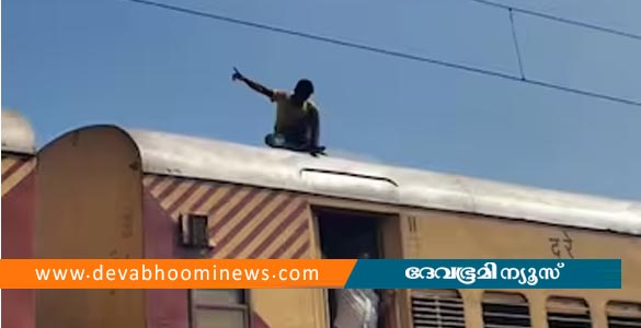 ജാര്&zwj;ഖണ്ഡില്&zwj; പോണം; തൃശൂരില്&zwj; ഓടിക്കൊണ്ടിരിക്കുന്ന ട്രെയിനിന് മുകളിൽ യുവാവിൻ്റെ അഭ്യാസ പ്രകടനം