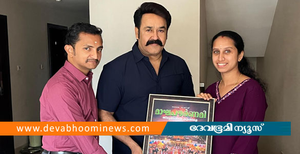 തിരുനാവായ കുംഭമേള: പ്രത്യേക ഗാനം ഒരുക്കി ഡോക്ടര്&zwj; ദമ്പതികള്&zwj;; റിലീസ് ചെയ്തത് മോഹന്&zwj;ലാല്&zwj;