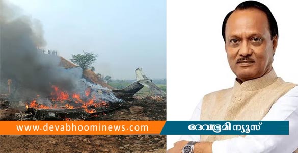 മഹാരാഷ്ട്ര ഉപമുഖ്യമന്ത്രി അജിത് പവാർ വിമാന അപകടത്തില്&zwj; മരിച്ചു