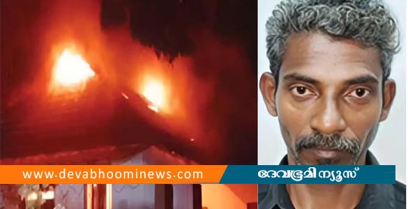 കോന്നിയില്&zwj; രണ്ടാനച്ഛന്&zwj; വീടിന് തീയിട്ടു; അനുജത്തിയെ ഓട് പൊളിച്ച് രക്ഷിച്ച് പതിനഞ്ചുകാരന്&zwj;