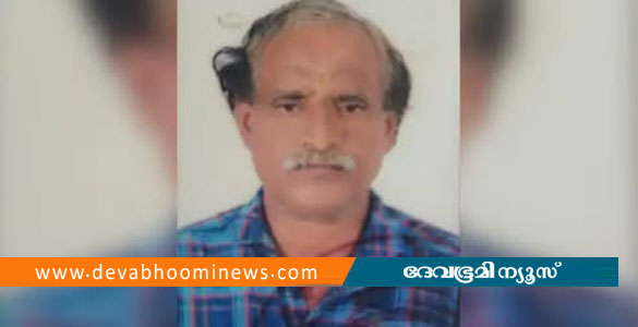 കാണാതായ വയോധികന്&zwj;റെ മൃതദേഹം നിർത്തിയിട്ട മണ്ണുമാന്തി യന്ത്രത്തിനടിയിൽ