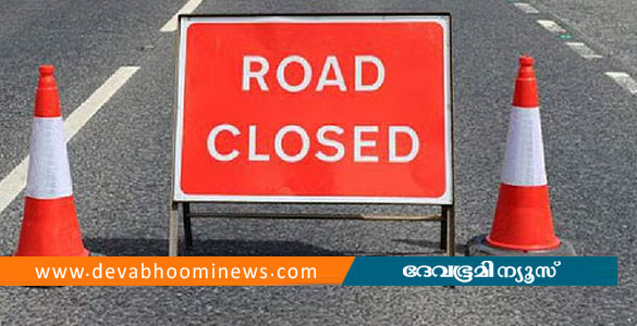 കോട്ടയം നഗരത്തിൽ നാളെ ഉച്ചകഴിഞ്ഞ് ട്രാഫിക് നിയന്ത്രണം