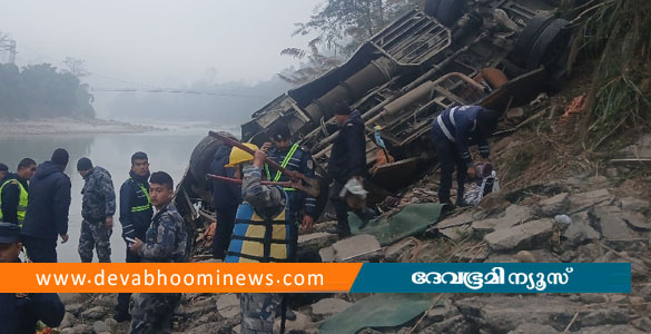 നേപ്പാളില്&zwj; ബസ് നദിയിലേക്ക് മറിഞ്ഞ് അപകടം; പതിനെട്ട് പേര്&zwj;ക്ക് ദാരുണാന്ത്യം