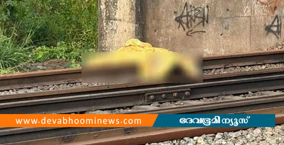 വൈറ്റിലയിൽ റെയിൽവേ ട്രാക്കിൽ യുവതിയുടെ മൃതദേഹം; പ്രതി പിടിയിൽ