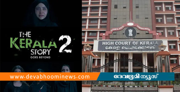 'കേരള സ്റ്റോറി 2' റിലീസിന് സ്റ്റേ; സെൻസർ ബോർഡ് വീണ്ടും സിനിമ കാണണമെന്ന് ഹൈക്കോടതി