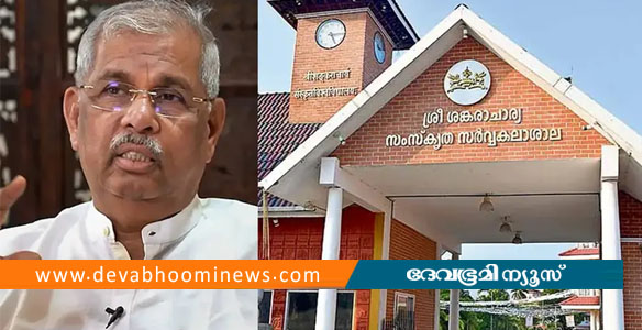 കാലടി സംസ്&zwnj;കൃത സര്&zwj;വകലാശാല വൈസ് ചാന്&zwj;സലറെ മാറ്റി ഗവര്&zwj;ണര്&zwj;