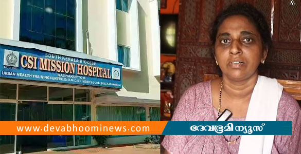 ശസ്ത്രകിയയ്&zwnj;ക്കിടെ വയറിൽ തുണി കുടുങ്ങിയ സംഭവം; കഴക്കൂട്ടം സിഎസ്ഐ മിഷൻ ആശുപത്രിക്കെതിരെ കേസ്