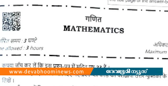 സിബിഎസ്ഇ ചോദ്യപേപ്പറിൽ ക്യുആർ കോഡ്; സ്കാൻ ചെയ്തപ്പോൾ മ്യൂസിക് വീഡിയോ