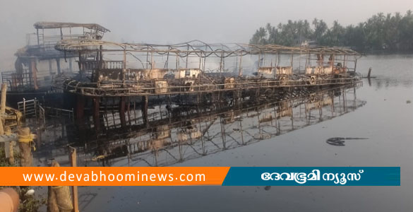 പള്ളാത്തുരുത്തിയില്&zwj; ഹൗസ്&zwnj;ബോട്ടുകള്&zwj;ക്ക് തീപിടിച്ചു; ആളപായമില്ല