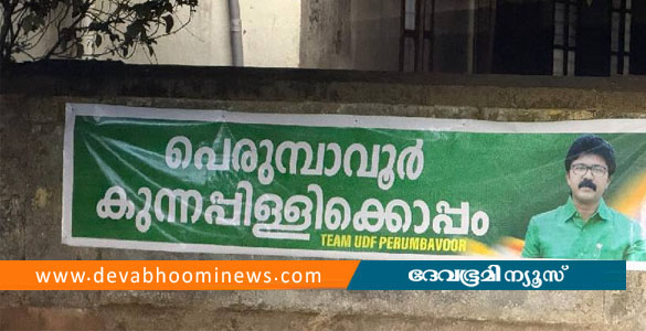 'പെരുമ്പാവൂരിന് കുന്നപ്പിള്ളി മതി'; എൽദോസ് കുന്നപ്പിള്ളിയെ അനുകൂലിച്ച് പോസ്റ്റർ