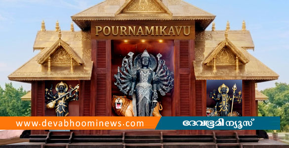 പൗർണമിക്കാവിൽ ആദിശക്തിയുടെ ശ്രീകോവിൽ അവസാന ഘട്ടത്തിൽ; പ്രതിഷ്ഠ 2 ന്