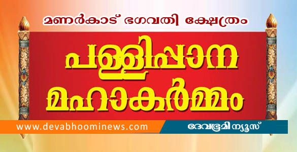മണര്&zwj;കാട് ഭഗവതി ക്ഷേത്രത്തില്&zwj; പള്ളിപ്പാന മഹാകര്&zwj;മ്മം ഏപ്രില്&zwj; 29 മുതല്&zwj;