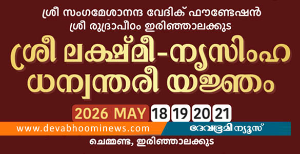 ശ്രീലക്ഷ്മീ - നൃസിംഹ ധന്വന്തരീ മഹായജ്ഞം ഇരിഞ്ഞാലക്കുട ചെമ്മണ്ടയില്&zwj; മെയ് 18ന്