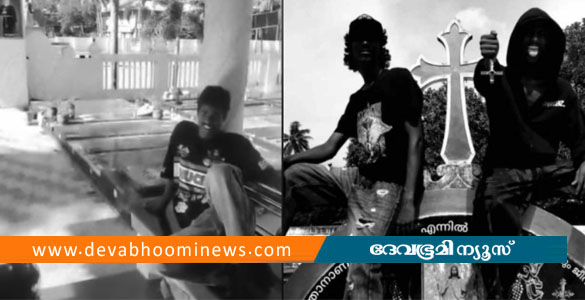 ആലപ്പുഴയിൽ പള്ളി സെമിത്തേരിയിലെ കല്ലറക്ക് മുകളിലിരുന്ന് യുവാക്കളുടെ ലഹരി ഉപയോഗവും റീല്&zwj;സും