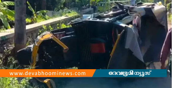 ആനയ്ക്കാംപൊയിലിൽ ഓട്ടോറിക്ഷ നിയന്ത്രണംവിട്ടു മറിഞ്ഞു; ദമ്പതികൾക്ക് ദാരുണാന്ത്യം