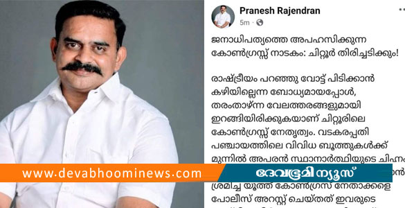 ചിറ്റൂരിൽ എല്&zwj;ഡിഎഫിന് വോട്ടു തേടി ബിജെപി സ്ഥാനാര്&zwj;ഥി; വിവാദമായതോടെ പോസ്റ്റ്&zwnj; പിൻവലിച്ചു