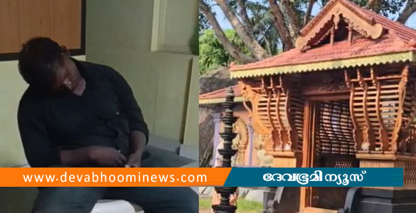 ക്ഷേത്രത്തില്&zwj; മോഷ്ടിക്കാൻ കയറിയ കള്ളൻ ഉറങ്ങിപ്പോയി; തമിഴ്നാട് സ്വദേശി പിടിയിൽ