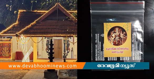 മരങ്ങാട്ടുപിള്ളി ചേറാടിക്കാവില്&zwj; വിഷുക്കണിയും കെെനീട്ടവും