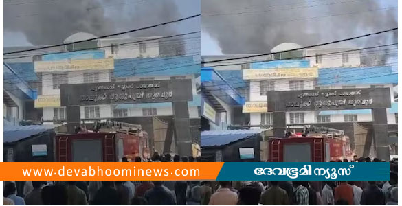 തുറവൂർ താലൂക്ക് ആശുപത്രി കെട്ടിടത്തിൽ തീപിടുത്തം