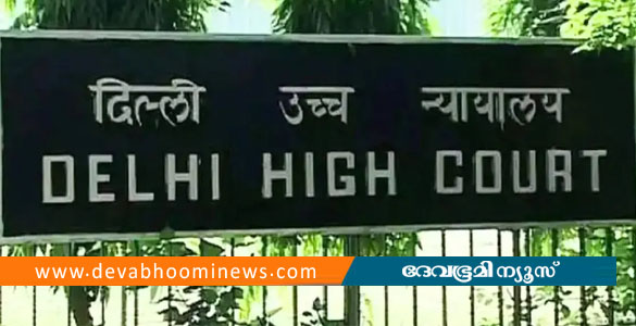 പീഡിപ്പിച്ച പെൺകുട്ടിയെ വിവാഹം കഴിച്ചാലും പ്രതിക്ക് ജാമ്യമില്ല- ഡൽഹി ഹൈക്കോടതി