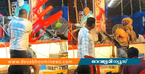 കൊല്ലത്ത് ഗാനമേളക്കിടെ നൃത്തം ചെയ്തയാളെ കസേര കൊണ്ട് അടിച്ചു