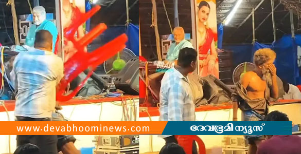 കൊല്ലത്ത് ഗാനമേളയ്ക്കിടെ നൃത്തം ചെയ്തയാളെ കസേര കൊണ്ട് അടിച്ച സംഭവം; പൊലീസ് കേസെടുത്തു