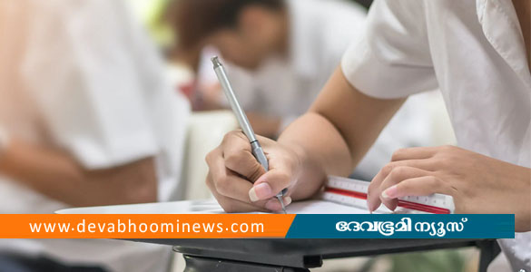 എസ്എസ്എൽസി ഫലം മെയ് മൂന്നാം വാരത്തിൽ; പ്ലസ് ടു ഫലം മെയ് 25ന്