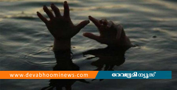 വി​നോ​ദ​യാ​ത്ര​യ്ക്ക് പോ​യ അ​ഞ്ചു​വ​യ​സു​കാ​ര​ൻ മു​ങ്ങി മ​രി​ച്ചു