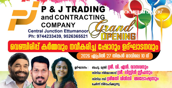 ലാഭമല്ല പ്രധാനം: സഹജീവികളോടുള്ള കരുതല്&zwj;; പി&ജെ ട്രേഡിംഗ് കമ്പനിയുടെ ഉദ്ഘാടനം വ്യത്യസ്തമാകും