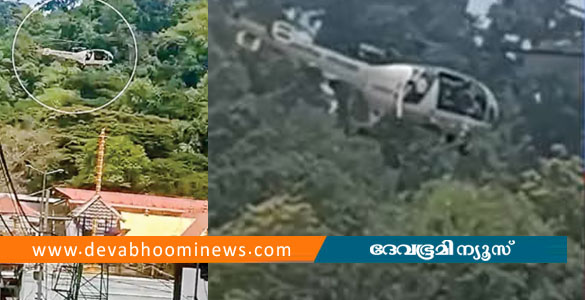 ശബരിമല ക്ഷേത്രത്തിന് മുകളിലൂടെ കോസ്റ്റ് ഗാർഡ് ഹെലികോപ്റ്റർ പറന്നു; കേസെടുത്ത് പമ്പ പൊലീസ്