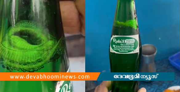 തൃശൂരിൽ ജീരക സോഡ കുപ്പിയ്ക്കുള്ളില്&zwj; ചത്ത പാമ്പിന്&zwj;കുഞ്ഞ്; നിർമാണ കമ്പനി അടപ്പിച്ചു