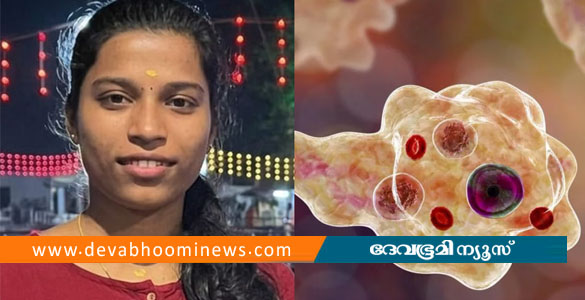 ആലപ്പുഴയിൽ അമീബിക് മസ്തിഷ്&zwnj;ക ജ്വരം ബാധിച്ച് നഴ്&zwnj;സ് മരിച്ചു